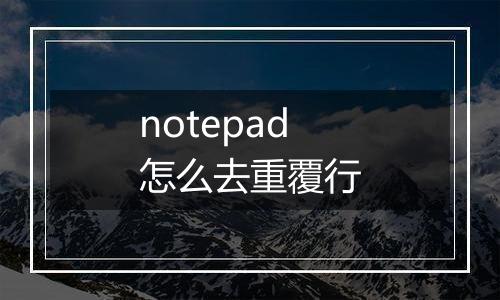 notepad怎么去重覆行