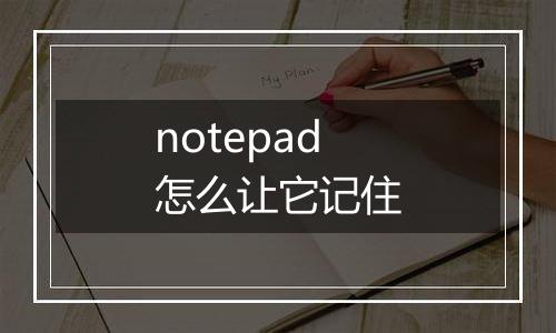 notepad怎么让它记住
