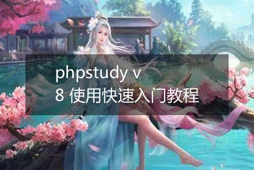 phpstudy v8 使用快速入门教程
