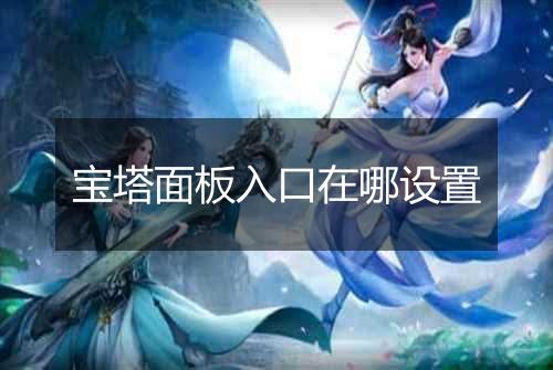 宝塔面板入口在哪设置