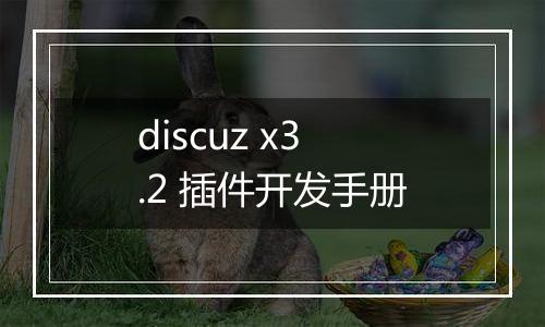 discuz x3.2 插件开发手册