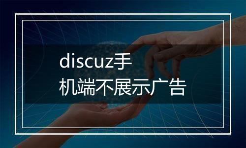 discuz手机端不展示广告