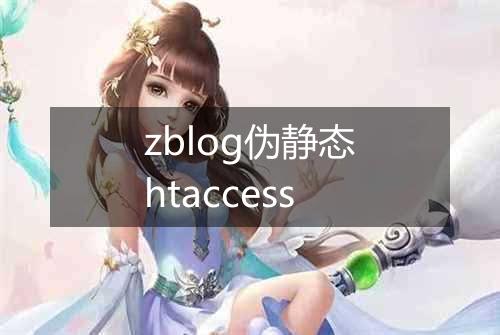 zblog伪静态htaccess