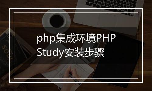 php集成环境PHPStudy安装步骤