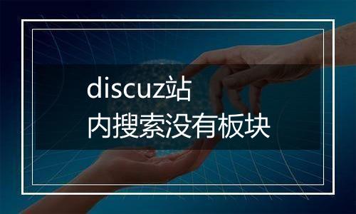 discuz站内搜索没有板块
