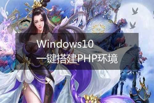 Windows10 一键搭建PHP环境