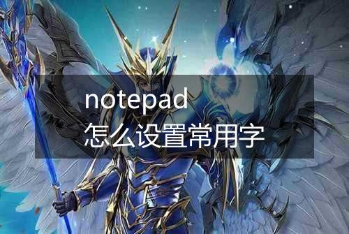 notepad怎么设置常用字