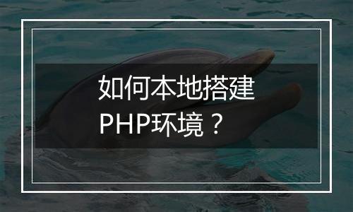 如何本地搭建PHP环境?