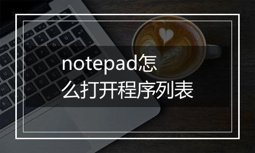 notepad怎么打开程序列表