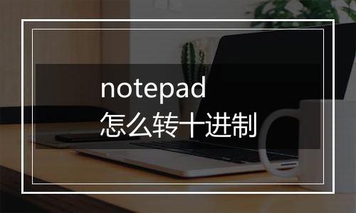 notepad怎么转十进制