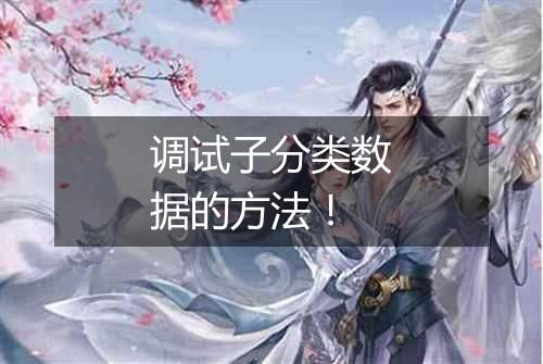 调试子分类数据的方法!