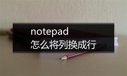 notepad怎么将列换成行