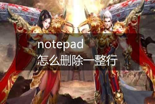 notepad怎么删除一整行