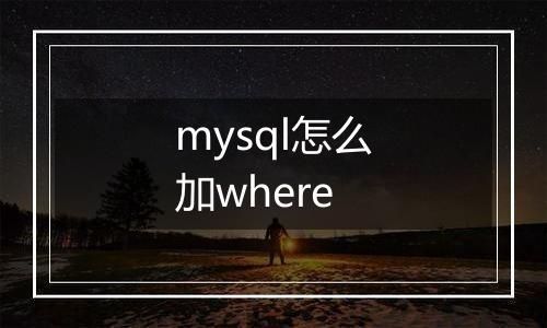 mysql怎么加where