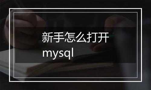 新手怎么打开mysql