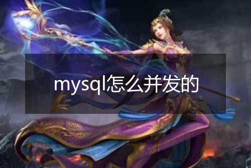 mysql怎么并发的