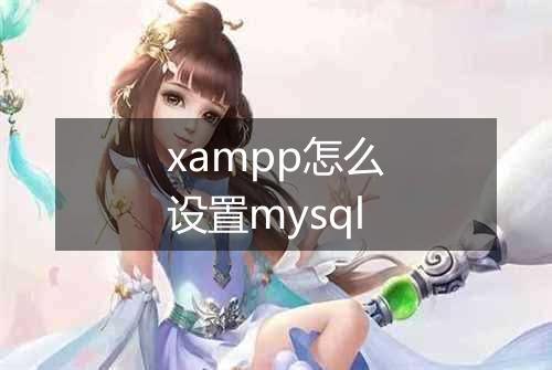 xampp怎么设置mysql