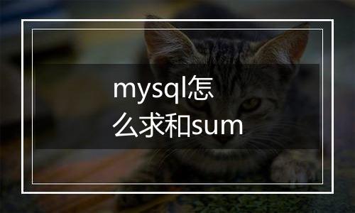 mysql怎么求和sum