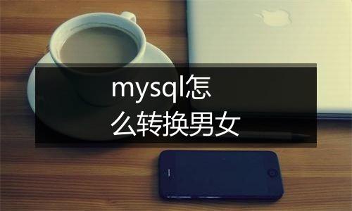 mysql怎么转换男女