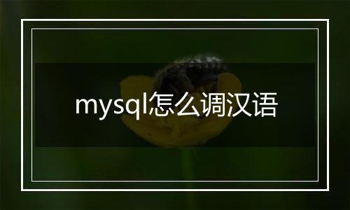 mysql怎么调汉语