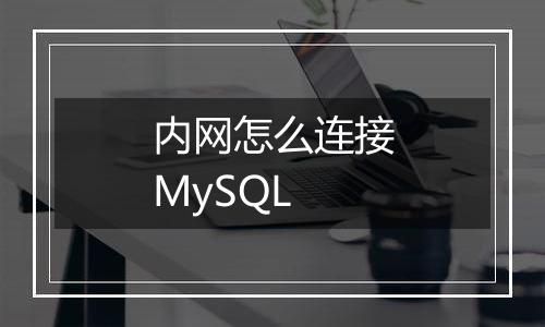 内网怎么连接MySQL