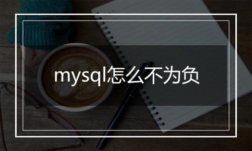 mysql怎么不为负