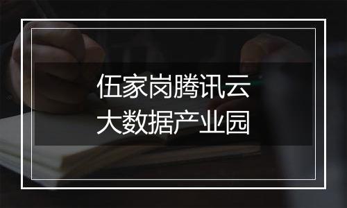 伍家岗腾讯云大数据产业园