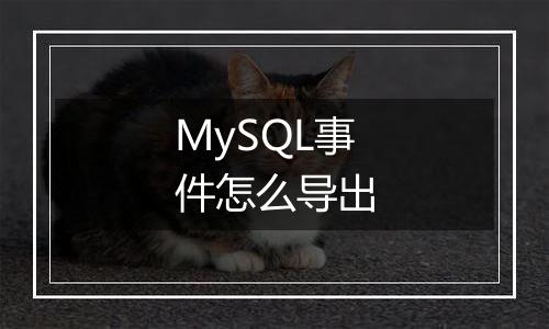 MySQL事件怎么导出