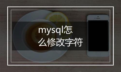 mysql怎么修改字符