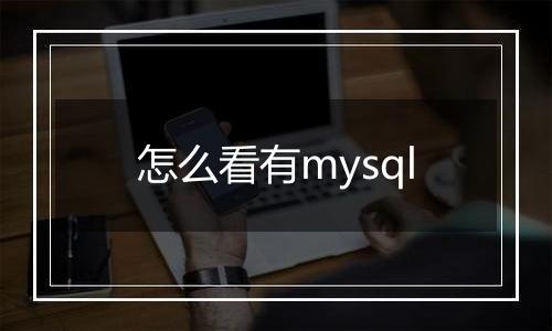 怎么看有mysql
