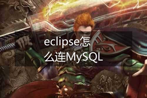 eclipse怎么连MySQL