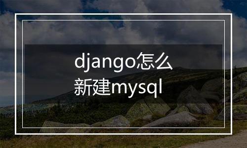 django怎么新建mysql