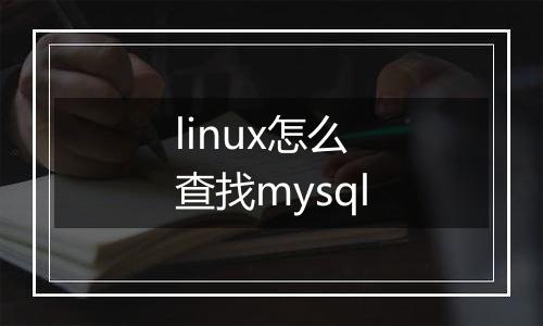 linux怎么查找mysql