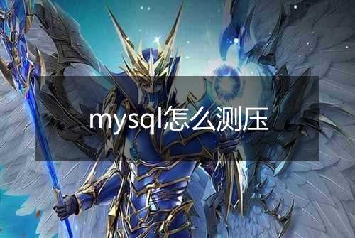 mysql怎么测压