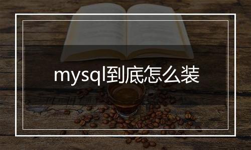 mysql到底怎么装