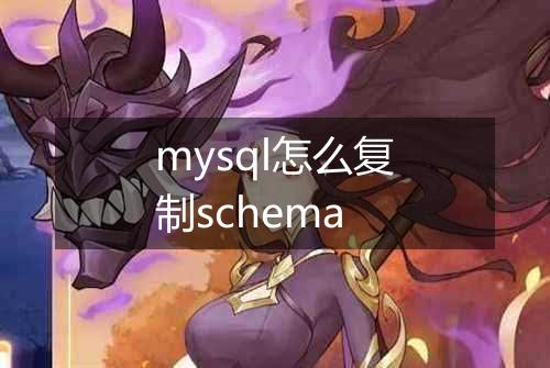 mysql怎么复制schema