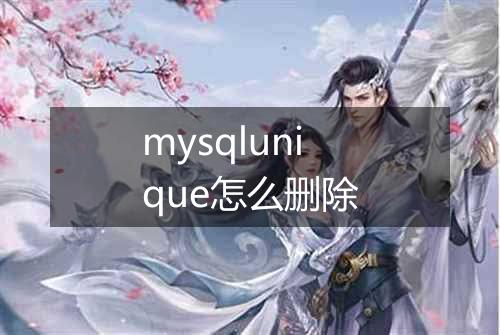 mysqlunique怎么删除