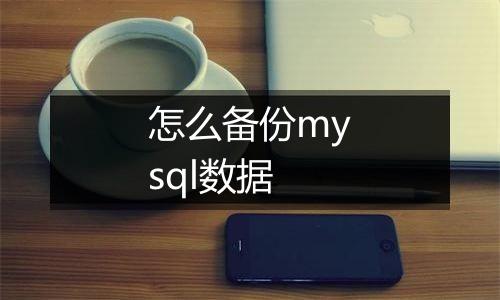 怎么备份mysql数据
