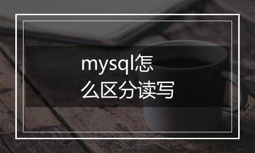 mysql怎么区分读写