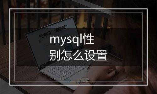 mysql性别怎么设置