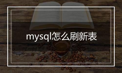 mysql怎么刷新表