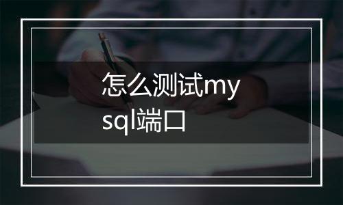 怎么测试mysql端口