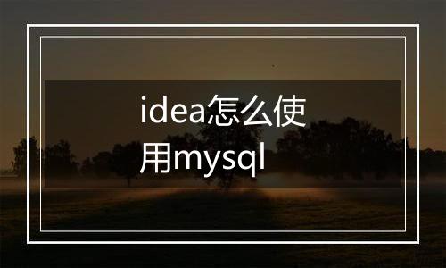 idea怎么使用mysql