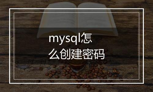 mysql怎么创建密码