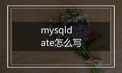 mysqldate怎么写