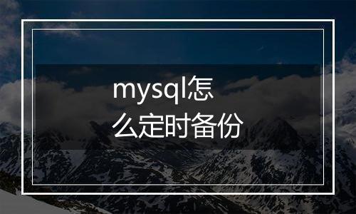mysql怎么定时备份