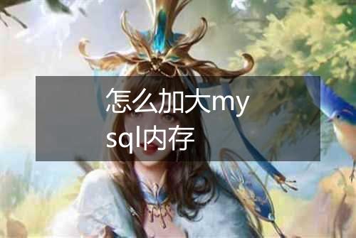 怎么加大mysql内存
