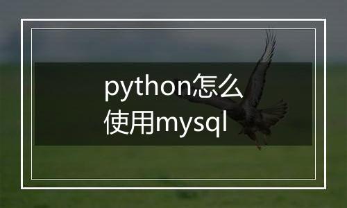 python怎么使用mysql