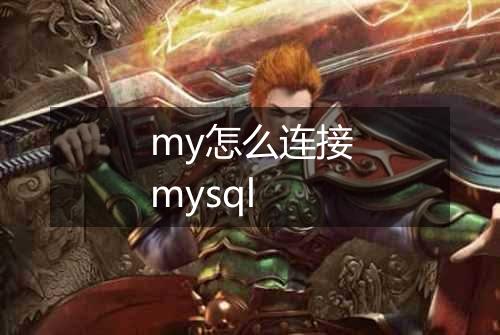 my怎么连接mysql