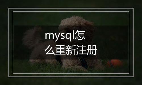 mysql怎么重新注册